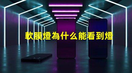 軟膜燈為什么能看到燈珠亮 軟膜燈箱燈條多少瓦